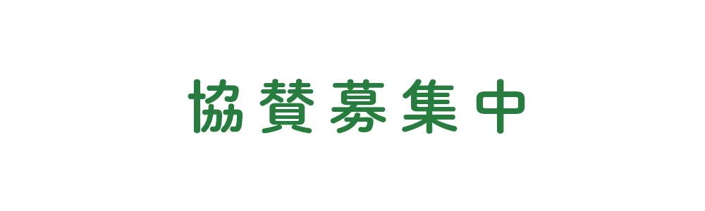 協賛募集バナーLARGE