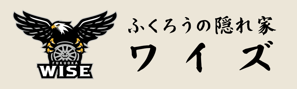 ふくろうの隠れ家ワイズ