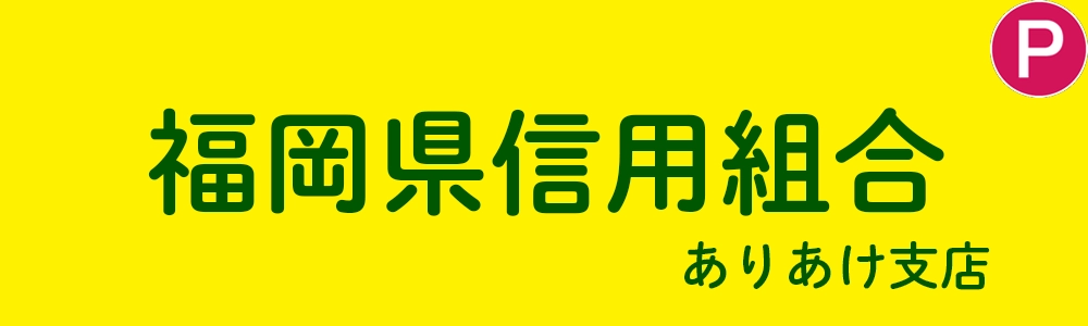 福岡県信用組合ありあけ支店