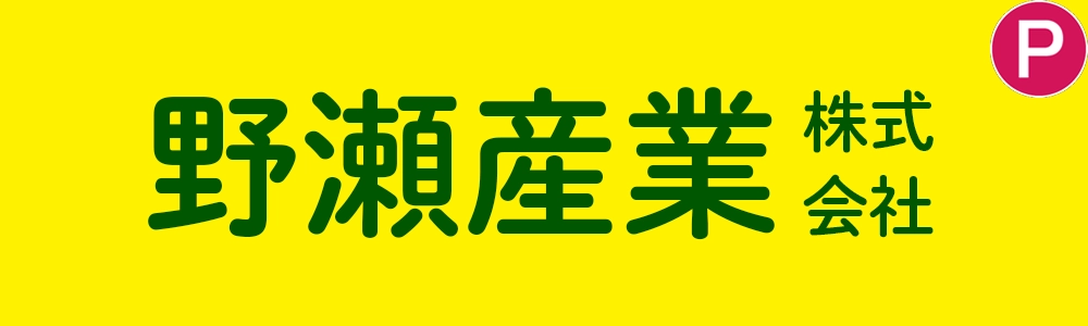 野瀬産業